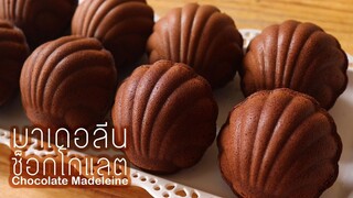 มาเดอลีนรสช็อกโกแลต Chocolate Madeleine l ครัวป้ามารายห์