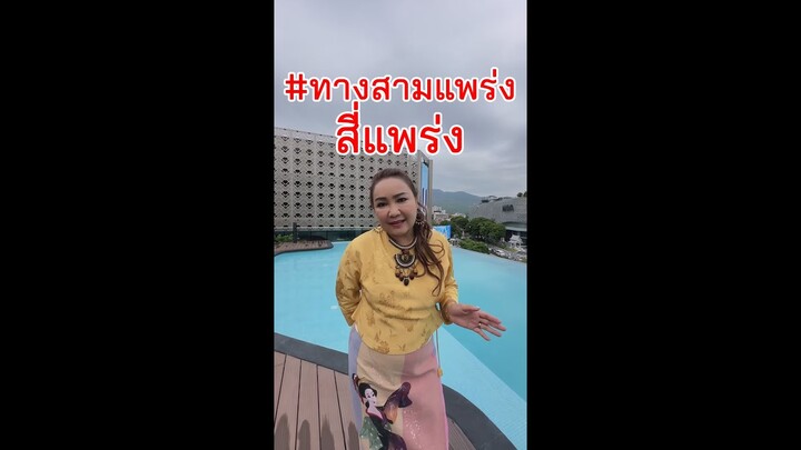 #ทางสามแพร่ง สี่แพร่ง เหมาะสำหรับที่จะทำธุรกิจฯ - ฮวงจุ้ยกับ อ.ม้งกร