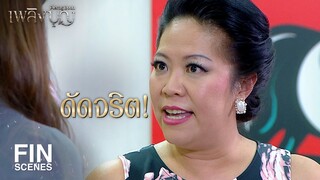 FIN | ผู้ดีตกต่ำจนต้องมาขายทัวร์ | เพลิงบุญ EP.9 | Ch3Thailand