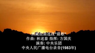 管弦乐: "西藏组曲"选段: '晨歌‘ 作曲: 林述泰 指挥: 方国庆 演奏: 中央乐团 录音: 中央人民广播电台