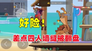 猫和老鼠手游：差点四人墙缝被牛汤翻盘了！
