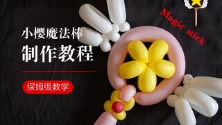 百变小樱魔法棒教程来啦！小时候超想拥有的魔法棒！