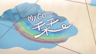【Official Music Video】栞 / MyGO!!!!!【オリジナル楽曲】