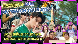 REACTION | MV 'WATCH YOUR STEP' - BUS น้องบัสเสียงหวานตกพส. กลิ่นบอยเฟรนด์แมทแรงมาก