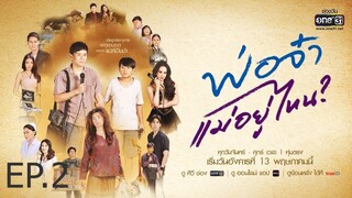 พ่อจ๋าแม่อยู่ไหน ตอนที่ 2 (EP.2)