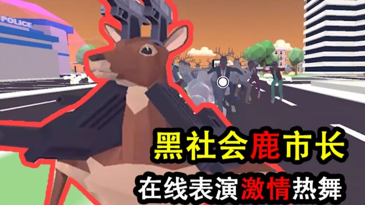 扫 黑 除 恶 社 会 鹿 哥