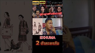 EXHUMA ขุดมันขึ้นมาจากหลุม | 2 ตัวละครลับที่น่าจะมีบทบาทในภาคต่อไป