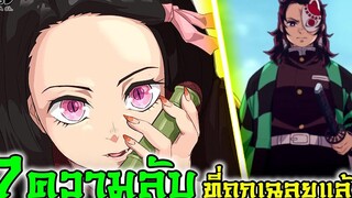 (สปอย)ดาบพิฆาตอสูร - 7ความลับที่ถูกเปิดเผย หลังจบศึกสุดท้าย Kimetsu no Yaiba