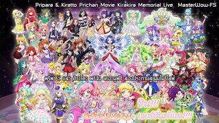 PriPara＆Kiratto☆PriChan The Movie～KiraKira Memorial Live～(ชิน!!! เวอร์ชั่นทำใหม่!) [ซับไทย]