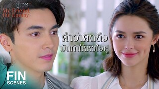 FIN | ไม่ต้องเล่าเลย เหม็นคนมีความรัก จะอ้วก | คู่เวร EP.8 | Ch3Thailand