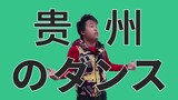 [AUTOTUNE REMIX] The Dance Of Guizhou