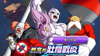 Ultimate Hunter Jiren เปลี่ยนแนวโลก - สมาชิกทุกคนในจักรวาลที่ 11 เคลียร์เกมโดยไม่มีอุปกรณ์ประกอบฉากโ