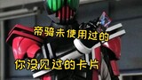 [Kamen Rider Decade] Bandai failed to read the Imperial Rider's card, and the Reiwa card reading was