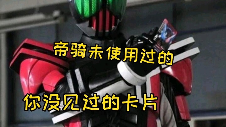 [ทศวรรษคาเมนไรเดอร์] Bandai ล้มเหลวในการอ่านการ์ดของ Imperial Rider และการอ่านการ์ด Reiwa ก็ถูกเปิดเ