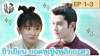 เล่าเรื่อง ชิวเยียน ยอดหญิงพลิกชะตา EP 1-3 | The Autumn ballad [SPOIL]