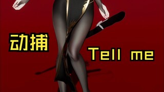 朴实无华的动捕TELL ME