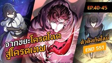 จบ SS1 (ตอนที่ 01-45) | จากขยะโครตโหด สู่โครตเทพเวลตัน | Level Up with Skills