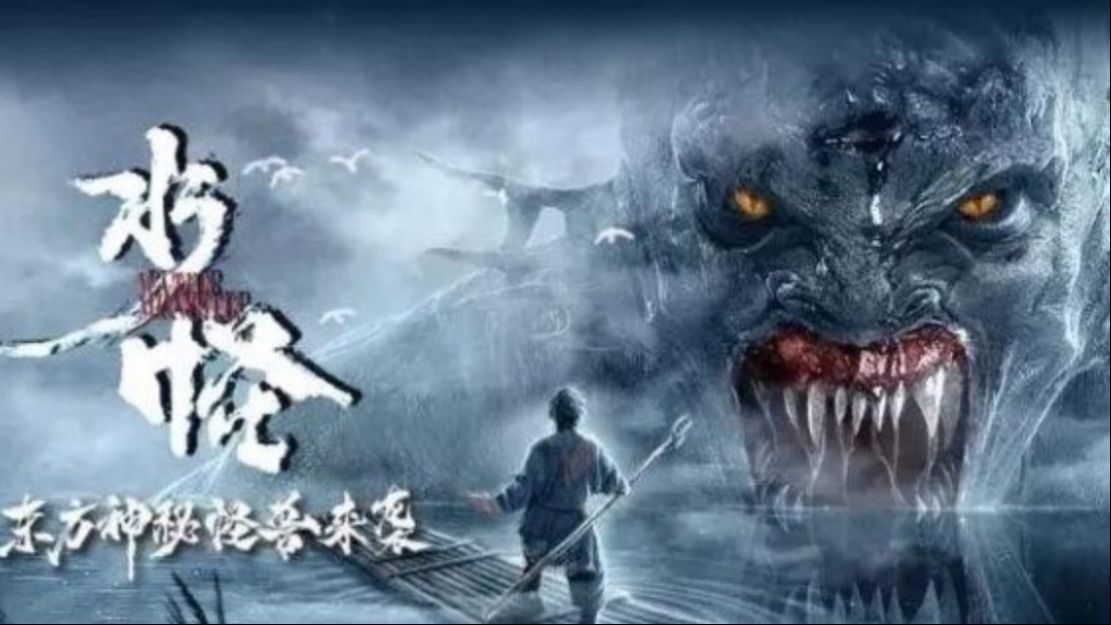 อสูรกายใต้น้ำ - ป่าทมิฬ ( Water Monster ) - Bilibili