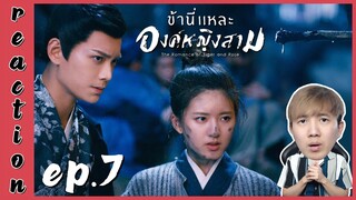 [REACTION] The Romance of Tiger and Rose ข้านี่แหละองค์หญิงสาม (พากย์ไทย) | EP.7 | IPOND TV