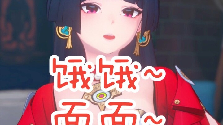 饿饿~面面~