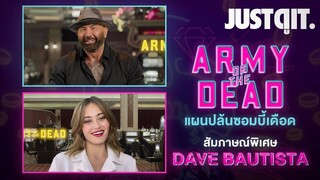 สัมภาษณ์ 2 นักแสดงนำ | ARMY of the DEAD แผนปล้นซอมบี้เดือด #JUSTดูIT