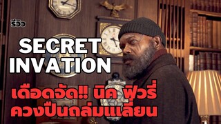 Secret Invation เดือดจัด! นิคฟิวรี่ ควงปืนถล่มเอเลี่ยน