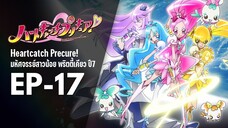 Ep17 | พริตตี้เคียว ปี7_ฮาร์ตแคชพรีเคียว! (HeartCatch PreCure!)