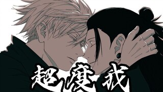 Tolong selamatkan saya [五夏 |.Jujutsu Kaisen |.