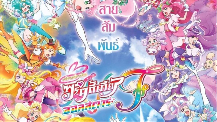 PreCure All Stars F มหัศจรรย์สาวน้อย พริตตี้เคียว ออลสตาร์ เอฟ (2023)