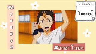 {MAD}  โสดอยู่ดี Haikyuu :;อาซาโนยะ