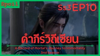 สปอยอนิเมะ A Record of a Mortals Journey to Immortality Ss3 ( คัมภีร์วิถีเซียน ) EP10 ( มนุษย์ )