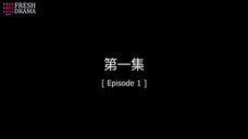 𝕬𝖑𝖜𝖆𝖞𝖘 𝕾𝖜𝖊𝖊𝖙 (Chinese) Episode 1