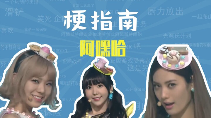 阿嘿哈是什么梗【梗指南】