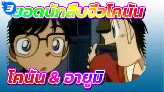 ยอดนักสืบจิ๋วโคนัน | คอลเลคชั่น โคนัน & อายูมิ (cut 1)_3