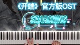 【Piano】Piano version of BGM "Searching" officially released by "Beginning"