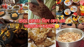 আমাদের প্রথম রোজার সেহরি টু ইফতার ভ্লগ || জমঝমাট ইফতার আয়োজন আজ আমার ঘরে ||