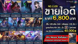 ROV ขายไอดี 6,800 ฿ : ❌ ปิดการขาย ❌