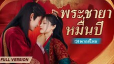พระชายาหมื่นปี (จบ)