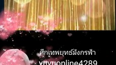 ศึกเทพยุทธ์มังกรฟ้า
