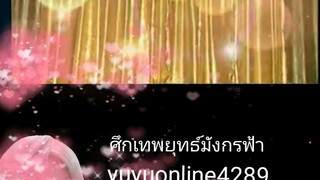 ศึกเทพยุทธ์มังกรฟ้า