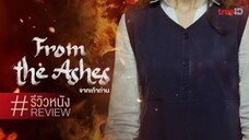 From the Ashes (2024) จากเถ้าถ่าน