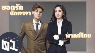 【พากย์ไทย】ตอนที่ 01 | ยอดรักนักเจรจา - Negotiator | (หวงจื่อเทา,หยางมี่)