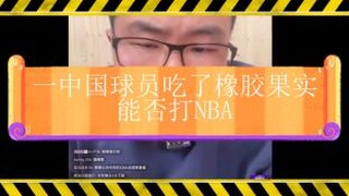 中国球员吃了橡胶果实，能否打NBA