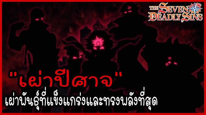 ข้อมูล.."เผ่าปีศาจ" หนึ่งในเผ่าพันธ์ุที่แข็งแกร่งและทรงพลังที่สุด (Demon Clan) [Nanatsu no Taizai]