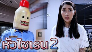 ผีไซเรน Ep.2 !! ใครทำผิด..ต้องโดนจับ !! - DING DONG DAD