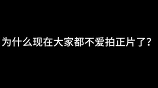 为什么现在那些新coser都不爱拍正片了？