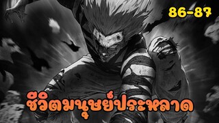 ชีวิตมนุษย์ประหลาด (วันพันช์แมน ตอนที่ 86-87)