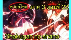 Shakugan no Shana ภาค3 ตอนที่ 22 พากย์ไทย