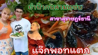 แจ๊กพอทแตก ร้านยำป้ากบสามแซ่บสาขาสุราษธานี และอีก10ที่ต้องไปของสุราษฯ