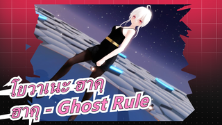 [โยวาเนะ ฮาคุ/MMD] ฮาคุ - Ghost Rule